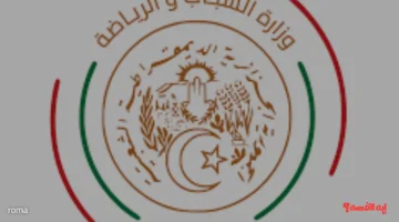 كيفية التقديم في مسابقة توظيف وزارة الشباب الجزائرية 2025 والمناصب المتاحة